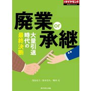 廃業or承継（週刊ダイヤモンド特集BOOKS Vol.398）―――大量引退時代の最終決断（ダイヤモンド社） [電子書籍]