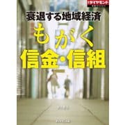 もがく信金・信組（週刊ダイヤモンド特集BOOKS Vol.399）―――衰退する地域経済（ダイヤモンド社） [電子書籍]