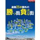通勤25分圏外の勝つ街負ける街（週刊ダイヤモンド特集BOOKS Vol.400）（ダイヤモンド社） [電子書籍]