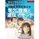 行動遺伝学が教える 学力、性格と「遺伝」のホント（週刊ダイヤモンド特集BOOKS Vol.401）―――努力で決まるか 生まれながらなのか?（ダイヤモンド社） [電子書籍]