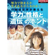 行動遺伝学が教える 学力、性格と「遺伝」のホント（週刊ダイヤモンド特集BOOKS Vol.401）―――努力で決まるか 生まれながらなのか?（ダイヤモンド社） [電子書籍]