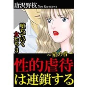 堕ちていく女たち 3性的虐待は連鎖する～星の音～（秋水社ORIGINAL） [電子書籍]