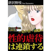 堕ちていく女たち【分冊版】10性的虐待は連鎖する～星の音・前篇～（秋水社ORIGINAL） [電子書籍]