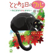 ととある日のクル3 ねこまわりクルまわり（秋水社ORIGINAL） [電子書籍]