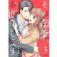 その溺愛、お断りします3巻（スターツ出版） [電子書籍]