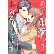 その溺愛、お断りします3巻（スターツ出版） [電子書籍]