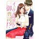 イジワル同居人は御曹司！？1巻（スターツ出版） [電子書籍]