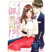 イジワル同居人は御曹司！？1巻（スターツ出版） [電子書籍]