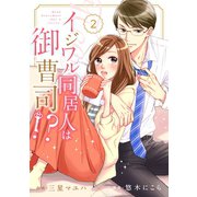 comic Berry's イジワル同居人は御曹司!?（分冊版）2話（スターツ出版） [電子書籍]