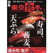 東京食本vol.8（ぴあ） [電子書籍]