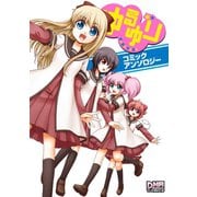 ゆるゆり コミックアンソロジー（一迅社） [電子書籍]