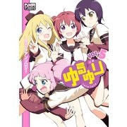 ゆるゆり コミックアンソロジー VOL.5（一迅社） [電子書籍]