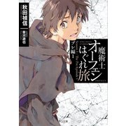 魔術士オーフェンはぐれ旅 プレ編1（TOブックス） [電子書籍]