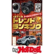 by Hot-Dog PRESS SUPERトレンドランキング（講談社） [電子書籍]