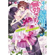 その結婚は無効です！（メディアソフト） [電子書籍]