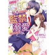 スパダリCEOの秘書のはずが監禁溺愛されてます（メディアソフト） [電子書籍]