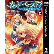 カット＆ペーストでこの世界を生きていく 2（集英社） [電子書籍]