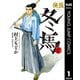 侠医冬馬 1（集英社） [電子書籍]