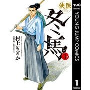 侠医冬馬 1（集英社） [電子書籍]