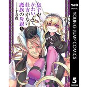 息子がかわいくて仕方がない魔族の母親 5（集英社） [電子書籍]