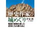 歴史作家の城めぐり――戦国の覇権を競った武将たちの夢のあと<特典付電子版>（コルク） [電子書籍]