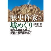 歴史作家の城めぐり――戦国の覇権を競った武将たちの夢のあと<特典付電子版>（コルク） [電子書籍]