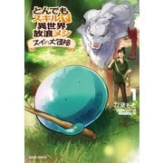 とんでもスキルで異世界放浪メシ スイの大冒険 1（オーバーラップ） [電子書籍]