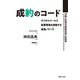 成約のコード（実業之日本社） [電子書籍]