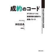 成約のコード（実業之日本社） [電子書籍]
