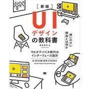 UIデザインの教科書（新版） マルチデバイス時代のインターフェース設計（翔泳社） [電子書籍]