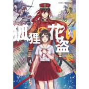 狐狸の花盗り 第参巻（KADOKAWA） [電子書籍]