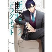 断罪のドラグネット（2）（KADOKAWA） [電子書籍]
