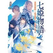 七姫物語 東和国秘抄 ～四季姫語り、言紡ぎの空～（KADOKAWA） [電子書籍]