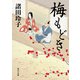 梅もどき（KADOKAWA） [電子書籍]