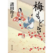 梅もどき（KADOKAWA） [電子書籍]
