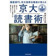 偏差値95、京大首席合格者が教える「京大読書術」 仕事にも勉強にも必須な 「理解力」と「連想力」が劇的に身につく（KADOKAWA） [電子書籍]