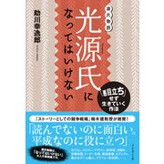 光源氏になってはいけない――「悪目立ち」せず生きていく作法（プレジデント社） [電子書籍]
