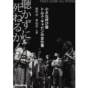 聴かずに死ねるか！ 小さな呼び屋トムス・キャビンの全仕事（リットーミュージック） [電子書籍]