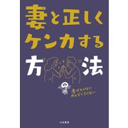 妻と正しくケンカする方法（大和書房） [電子書籍]