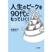 人生のピークを90代にもっていく！（大和書房） [電子書籍]