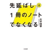 先延ばしは1冊のノートでなくなる（大和書房） [電子書籍]