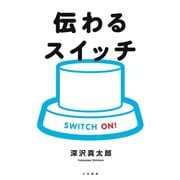 伝わるスイッチ（大和書房） [電子書籍]
