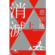 消滅 VANISHING POINT （上）（幻冬舎） [電子書籍]