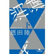 消滅 VANISHING POINT （下）（幻冬舎） [電子書籍]
