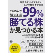 1％の人が知っている99％勝てる株が見つかる本（かんき出版） [電子書籍]