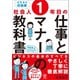 社会人1年目の仕事とマナーの教科書（かんき出版） [電子書籍]