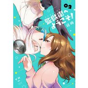 監獄街へようこそ！（2）（一迅社） [電子書籍]