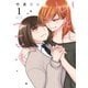 いとしこいし（1）（一迅社） [電子書籍]