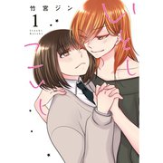 いとしこいし（1）（一迅社） [電子書籍]