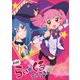 ボボボらい★くるミラクるん（一迅社） [電子書籍]